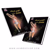 کتاب آناتومی تمرینات فانکشنال عملکردی انتشارات علم و حرکت