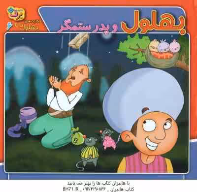 بهلول و پدر ستمگر ( زهره سادات فیض آبادی ) حکایت بهلول دانا 6