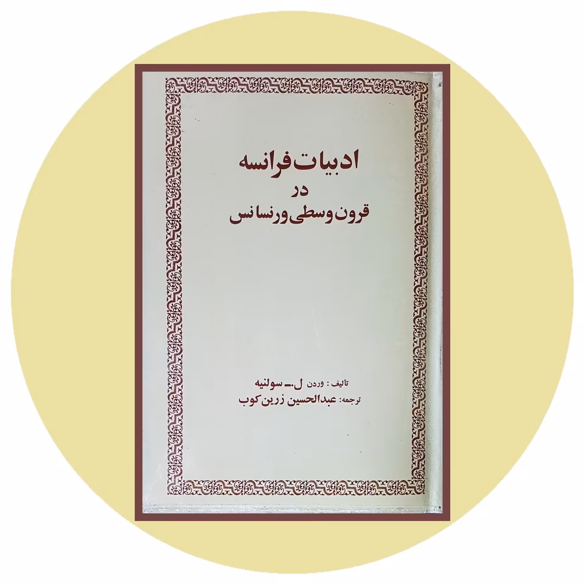 کتاب ادبیات فرانسه در قرون وسطی و رنسانس | کتاب دایره قهوه ای