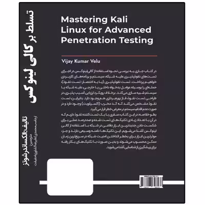 کتاب تسلط بر کالی لینوکس (تست نفوذ پیشرفته) اثر ویجی کامور ولو انتشارات نبض دانش