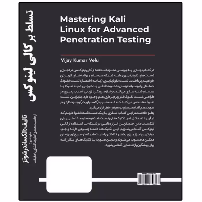 کتاب تسلط بر کالی لینوکس (تست نفوذ پیشرفته) اثر ویجی کامور ولو انتشارات نبض دانش