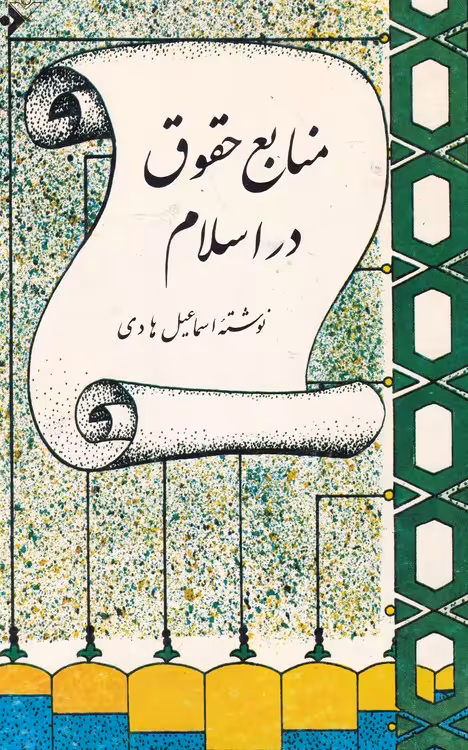 خرید کتاب منابع حقوق در اسلام — کتابسرای طه