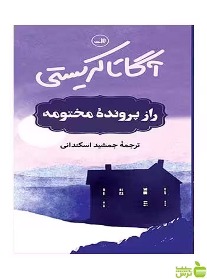راز پروندۀ مختومه آگاتا کریستی ثالث - سیب ترش - SibTorsh آگاتا کریستی