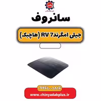 سانروف جیلی امگرند Rv-7 (هاچبک)
