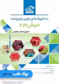 Book Brief خلاصه کتاب دندانپزشکی نوین ایمپلنت میش Misch 2021