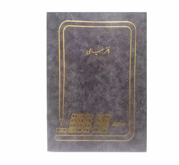 دفتر خیاطی 100 برگ سایز رحلی