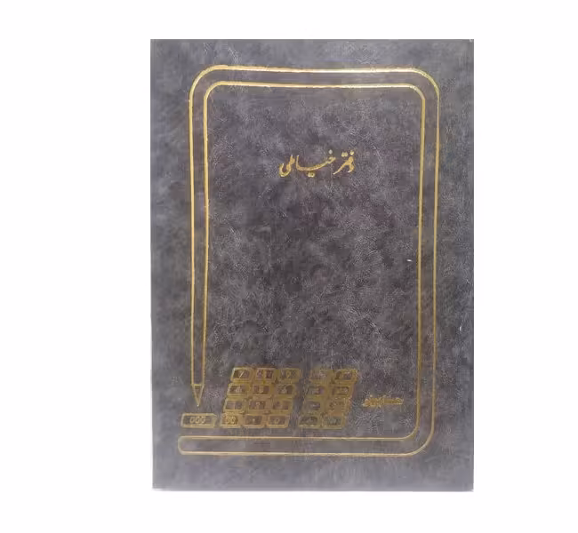 دفتر خیاطی 100 برگ سایز رحلی