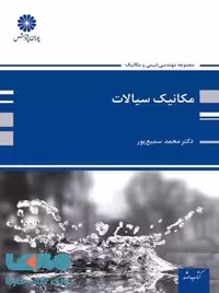 مکانیک سیالات پوران پژوهش
