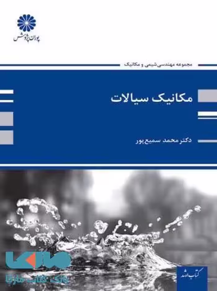 مکانیک سیالات پوران پژوهش