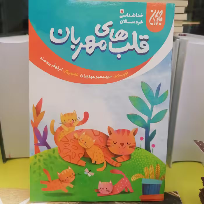 کتاب خداشناسی خردسالان 8 قلب های مهربان نوشته محمد مهاجرانی نشر کتاب جمکران 