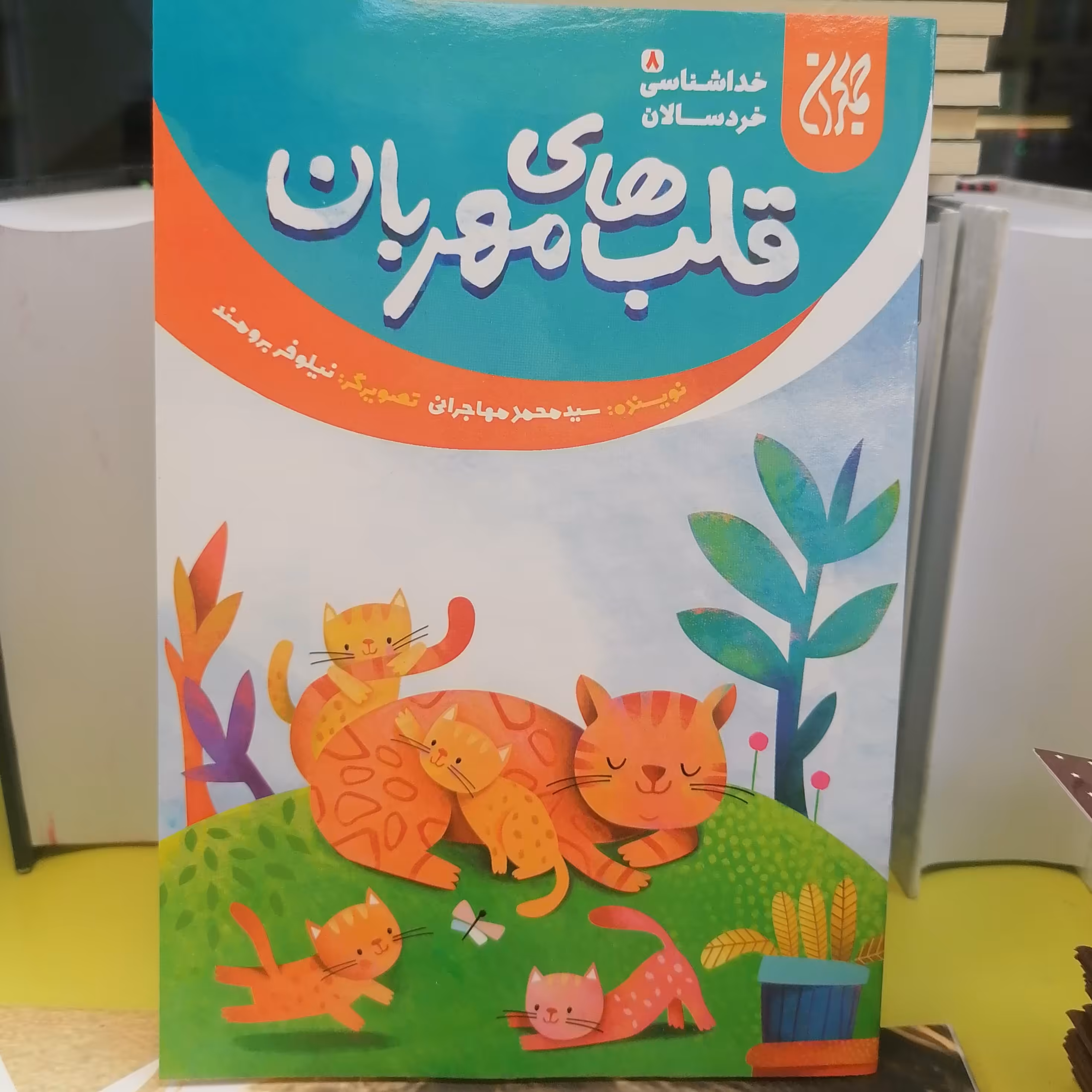 کتاب خداشناسی خردسالان 8 قلب های مهربان نوشته محمد مهاجرانی نشر کتاب جمکران 