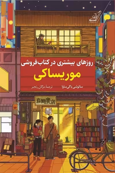 روزهای بیشتری در کتاب فروشی موریساکی - کتاب‌فروشی کوچه کتاب