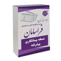 نرم افزار حسابداری نسخه پیمانکاری پیشرفته نشر فراسامان