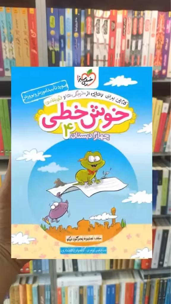 خوش خطی چهارم دبستان خیلی سبز - بانک کتاب ماندگار-قیمت-خرید-کتاب-کمک-درسی-کنکور-دانشگاهی