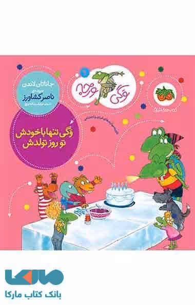 وگی ورجه 9 (وگی تنها با خودش تو روز تولدش) نشر افق