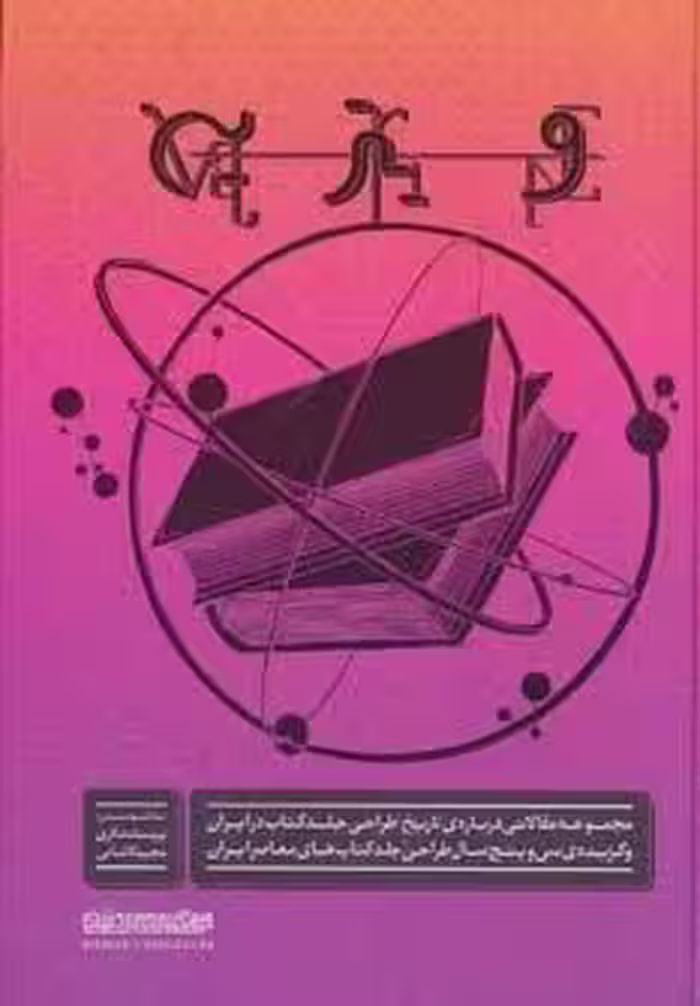 ویترین (مجموعه مقالاتی درباره ی تاریخ طراحی جلد کتاب در ایران و گزیده ی سی و پنج سال طراحی جلد…)