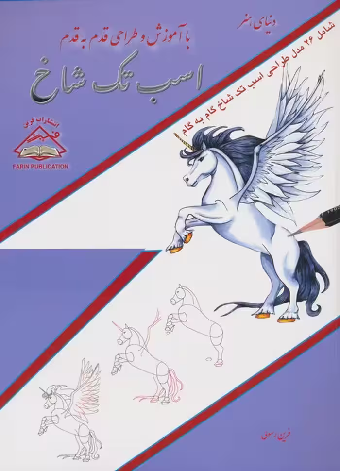 دنیای هنر آموزش و طراحی قدم به قدم (اسب تک شاخ) - ناشربوک | خرید آنلاین کتاب