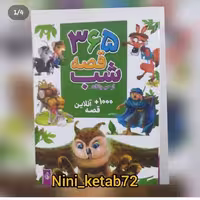 کتاب 365 قصه شب از حیوانات انتشارات پیام بهاران
