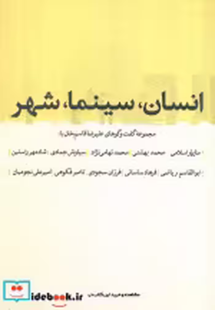 قیمت و خرید کتاب انسان سینما شهر اثر علیرضا قاسم خان | ایده بوک
