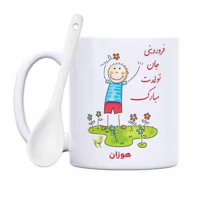 ماگ حس آمیزی طرح فروردینی جان تولدت مبارک مدل هوزان 