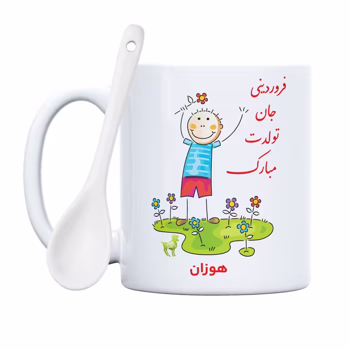 ماگ حس آمیزی طرح فروردینی جان تولدت مبارک مدل هوزان 