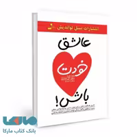 عاشق خودت باش نشر نسل نواندیش