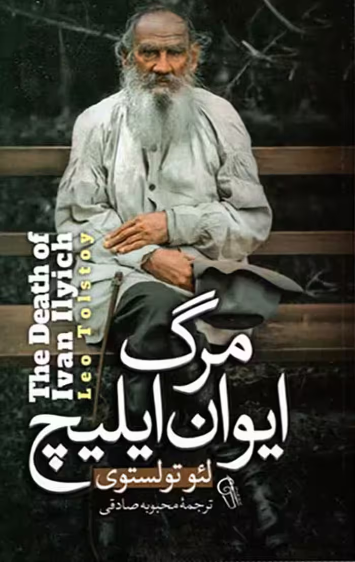 مرگ ایوان ایلیچ