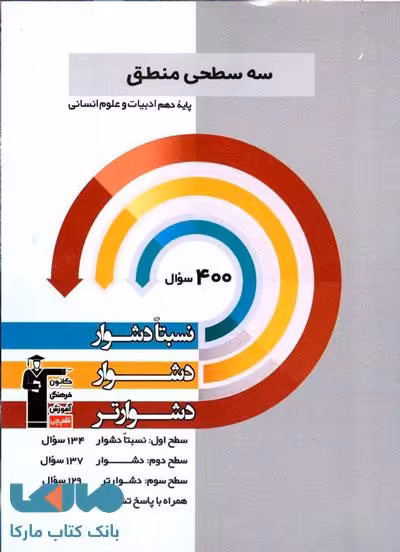 منطق دهم سه سطحی قلم چی
