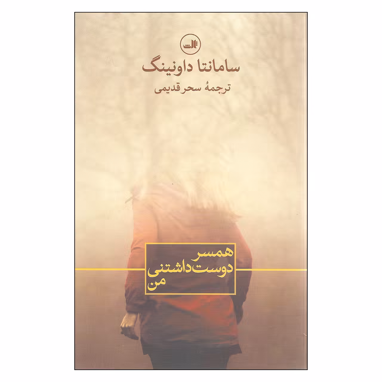 کتاب همسر دوست داشتنی من اثر سامانتا داونینگ نشر ثالث
