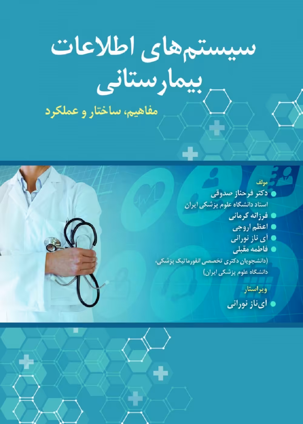 سیستم های اطلاعات بیمارستانی (مفاهیم، ساختا و عملکرد)