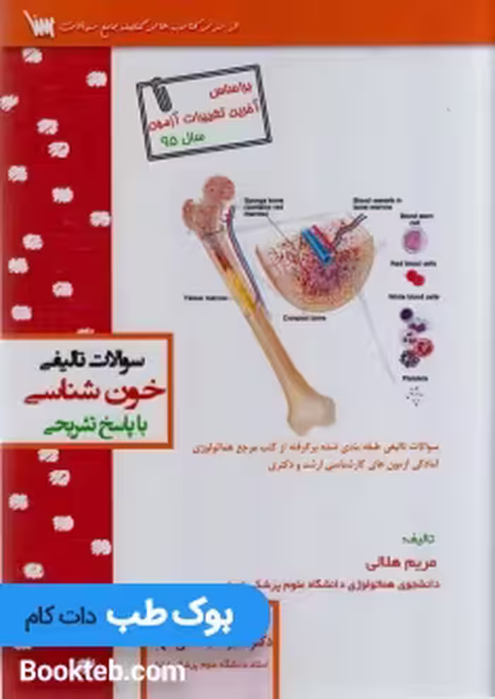 سوالات تالیفی خون شناسی با پاسخ تشریحی