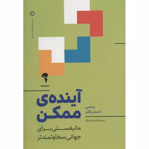 آینده ی ممکن