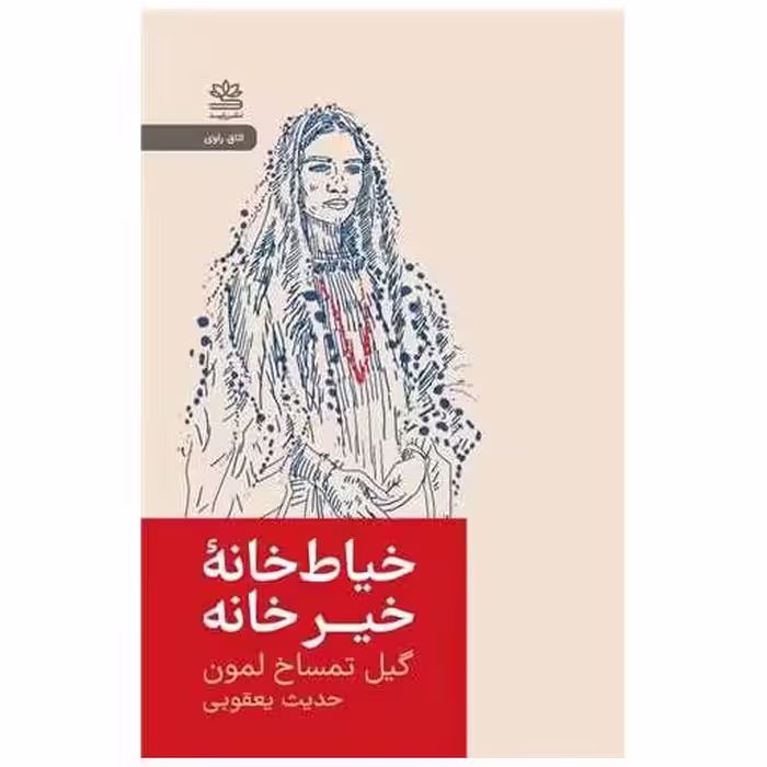 کتاب خیاط خانه ی خیرخانه (جیبی) اثر گیل تمساخ لمون