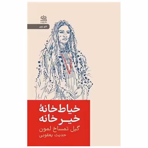 کتاب خیاط خانه ی خیرخانه (جیبی) اثر گیل تمساخ لمون