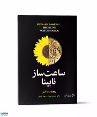 ساعت ساز نابینا نشر مازیار