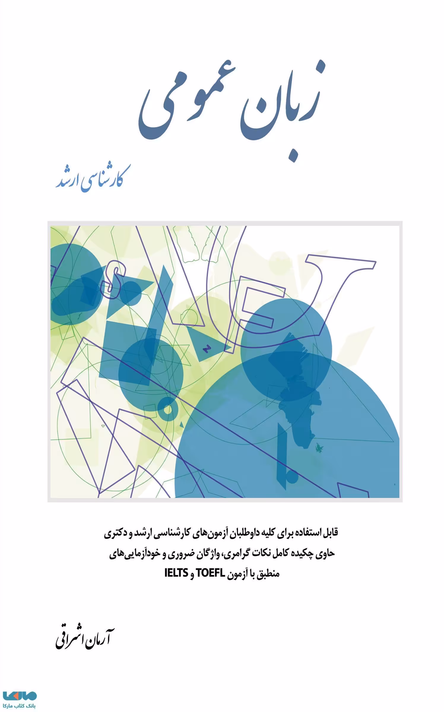 زبان عمومی کارشناسی ارشد آرمان اشراقی نشر نگاه دانش