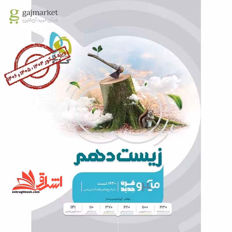 زیست شناسی 10 دهم میکرو کنکور 1405 - فروشگاه کتاب اشراق