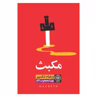 کتاب مکبث اثر ویلیام شکسپیر نشر نودا