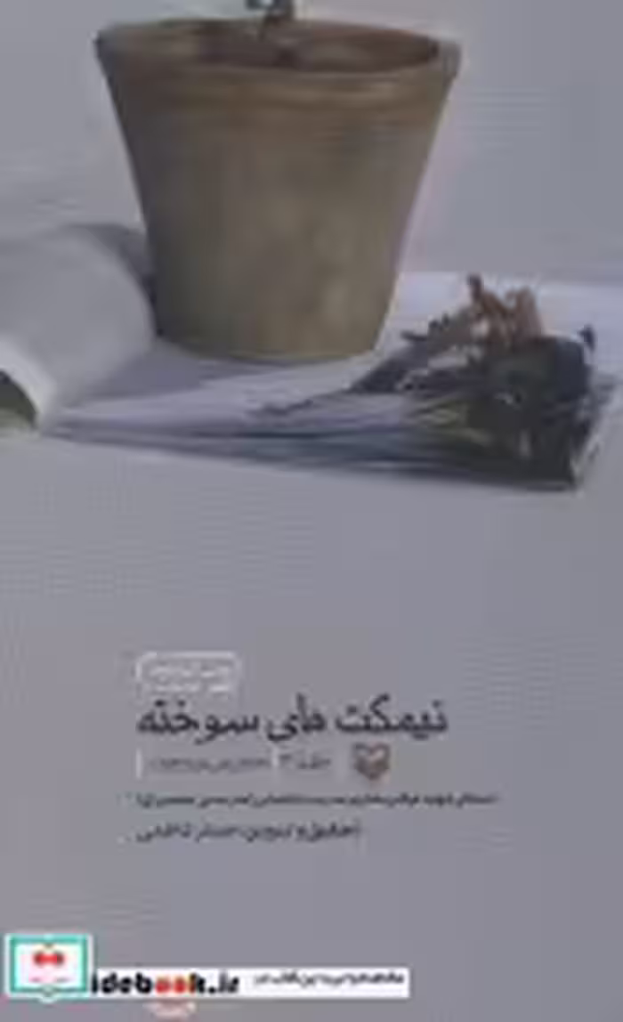 قیمت و خرید کتاب نیمکت های سوخته 2 اثر جعفر کاظمی | ایده بوک
