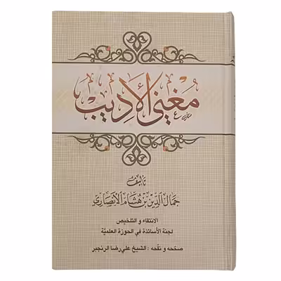 کتاب مغنی الادیب اثر جمال الدین بن هاشم الانصاری انتشارات مرکز مدیریت حوزه