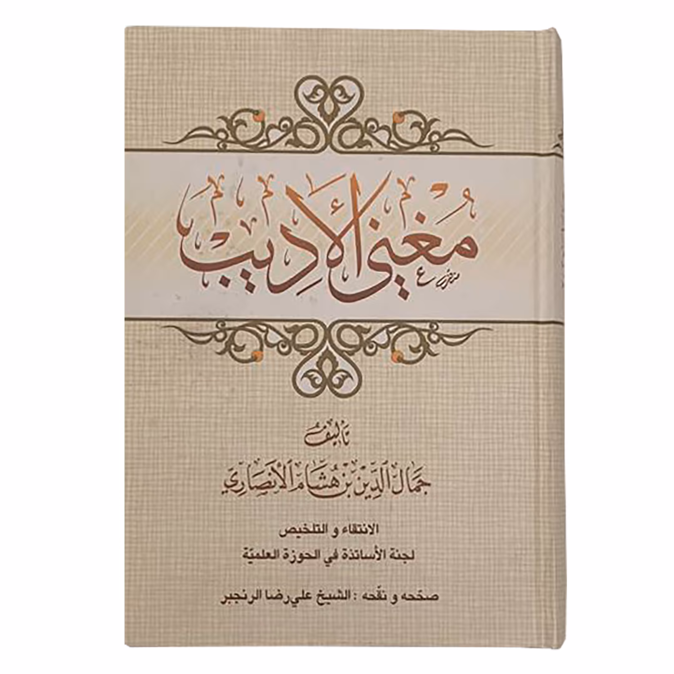 کتاب مغنی الادیب اثر جمال الدین بن هاشم الانصاری انتشارات مرکز مدیریت حوزه