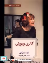 قیمت و خرید کتاب گالری ویورلی اثر کنث لونرگان | ایده بوک