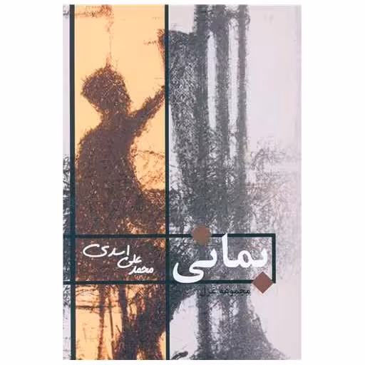 کتاب بمانی اثر محمد علی اسدی