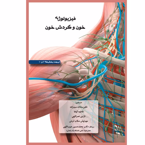 کتاب فیزیولوژي خون و گردش خون اثر لورالی شروود و کریستوفر وارد نشر یکتامان