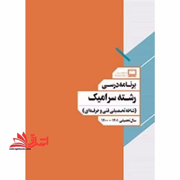 *پرینت سیاه و سفید* برنامه درسی رشته سرامیک (شاخه تحصیلی فنی و حرفه ای) - فروشگاه کتاب اشراق