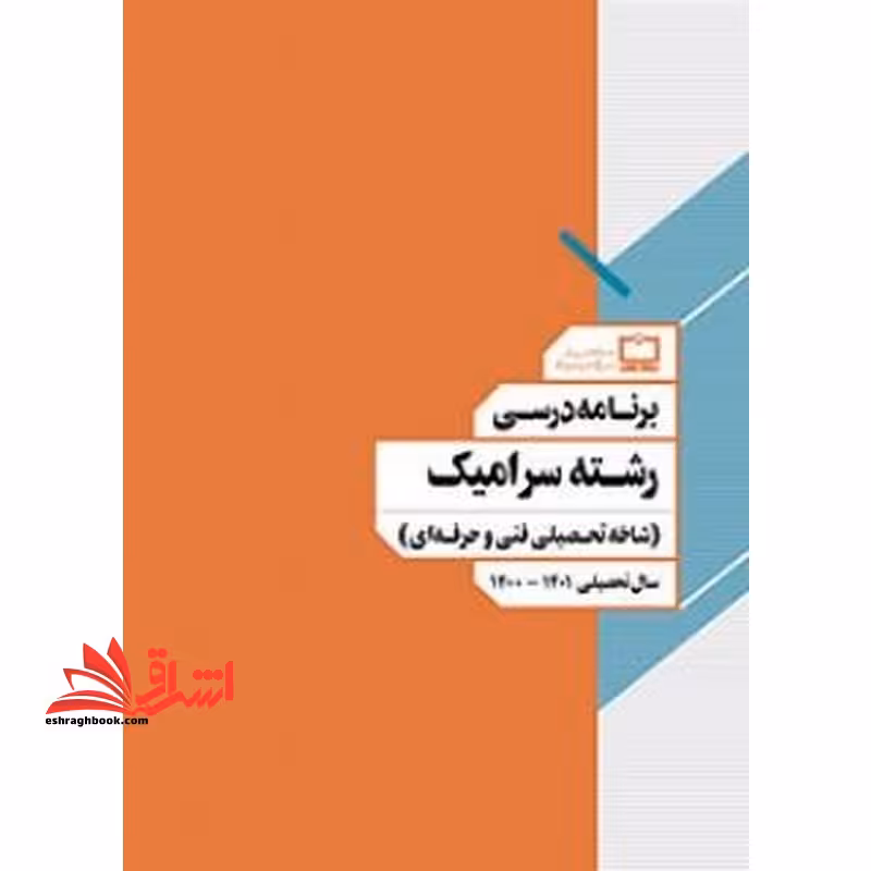 *پرینت سیاه و سفید* برنامه درسی رشته سرامیک (شاخه تحصیلی فنی و حرفه ای) - فروشگاه کتاب اشراق