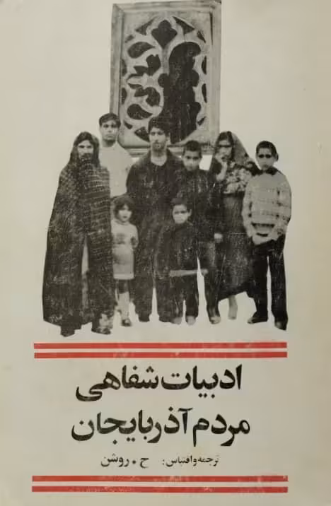 ادبیات شفاهی مردم آذربایجان