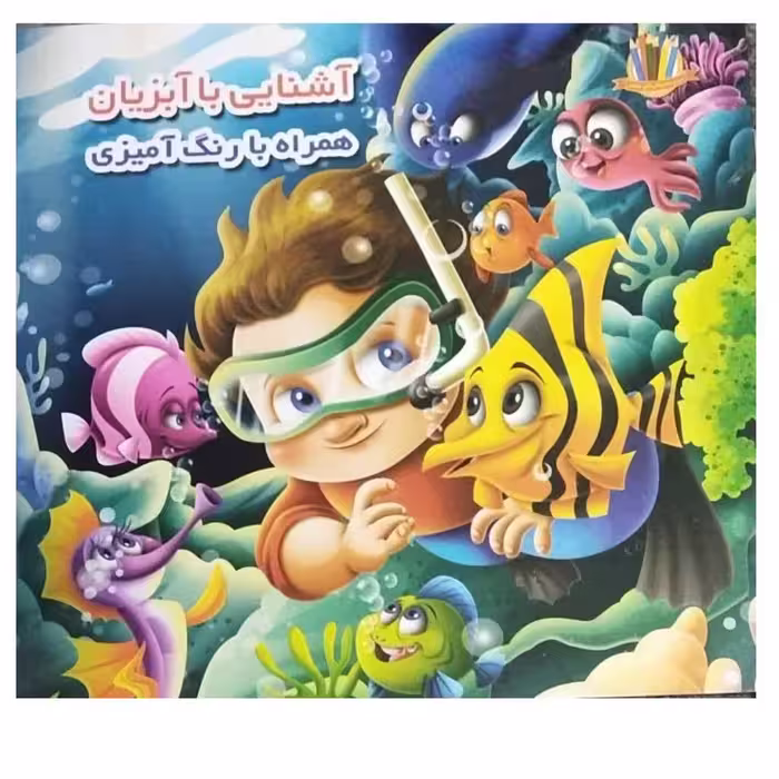 آشنایی باآبزیان همراه بارنگ آمیزی قطع خشتی انتشارات اعتلای وطن تعدادصفحه12 