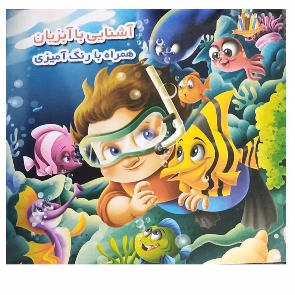 آشنایی باآبزیان همراه بارنگ آمیزی قطع خشتی انتشارات اعتلای وطن تعدادصفحه12 