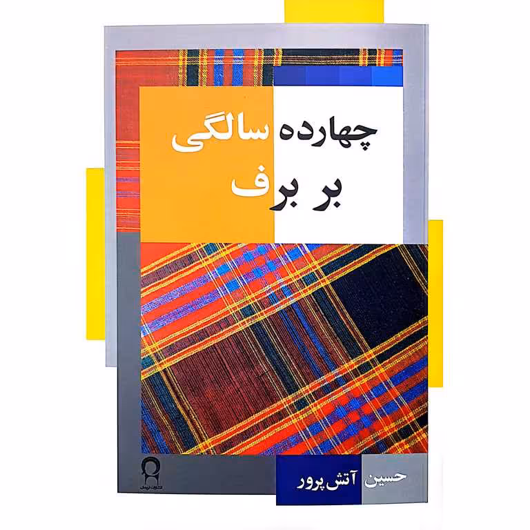 چهارده سالگی بر برف